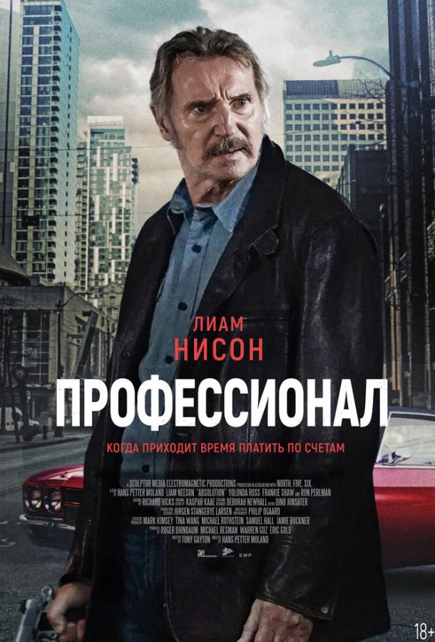 Профессионал 2024 Смотреть Онлайн Бесплатно в Хорошем Качестве