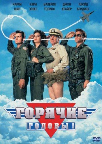 Фильм Горячие головы (1991) смотреть онлайн бесплатно
