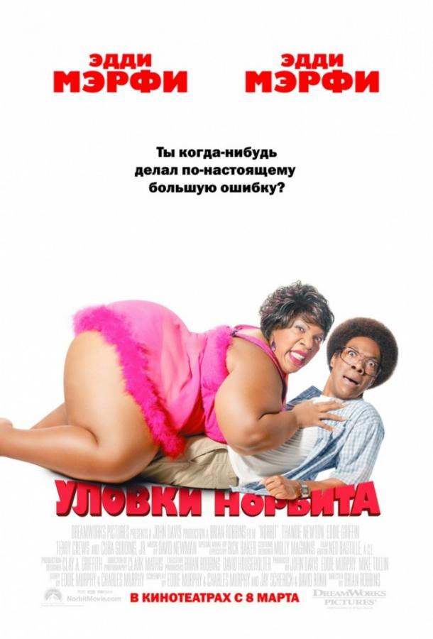 Фильм Уловки Норбита 2007 смотреть онлайн в FHD качестве