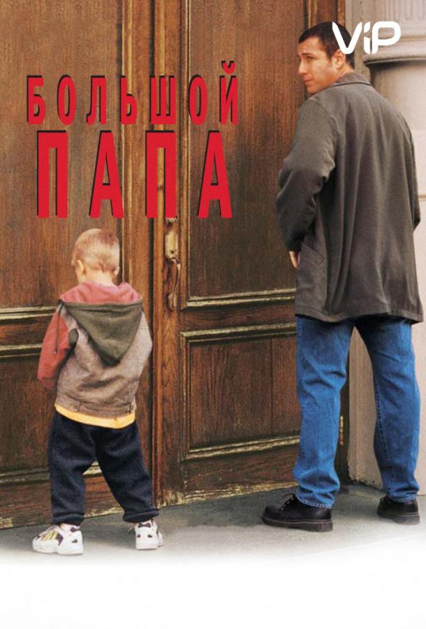 Фильм Большой папа 1999 года смотреть онлайн с Джоном Стюартом и Лесли Манн