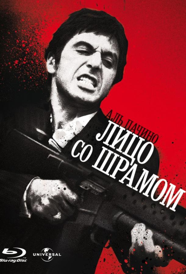 Фильм Лицо со шрамом 1983 смотреть онлайн с Аль Пачино и Ф. Мюррэй Абрахам