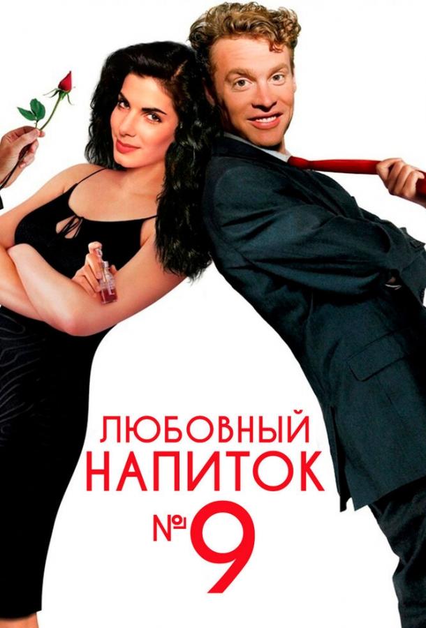 Фильм Любовный напиток №9 (1992) смотреть онлайн бесплатно