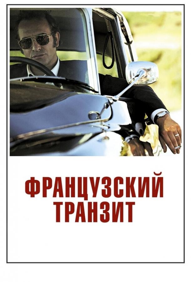 Фильм Французский транзит (2014) смотреть онлайн в HD