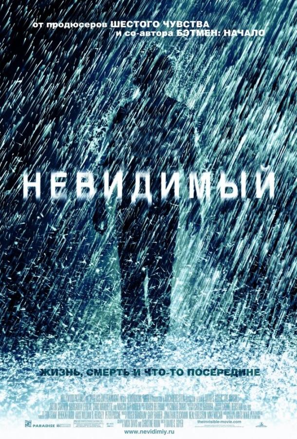 Фильм Невидимый 2007 года смотреть онлайн с Джастином Чатвином и Маргаритой Левиевой